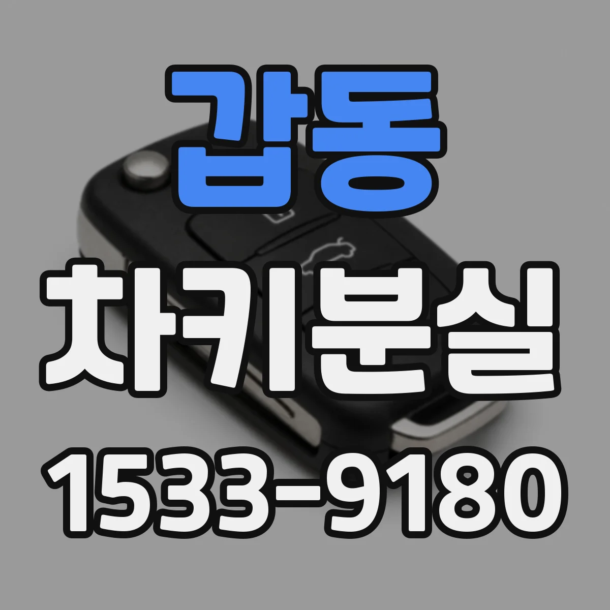 갑동 차키분실