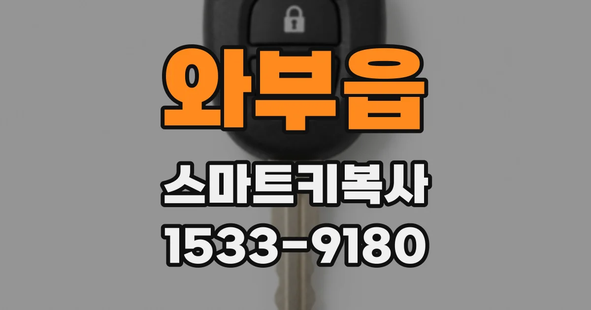 와부읍 스마트키복사
