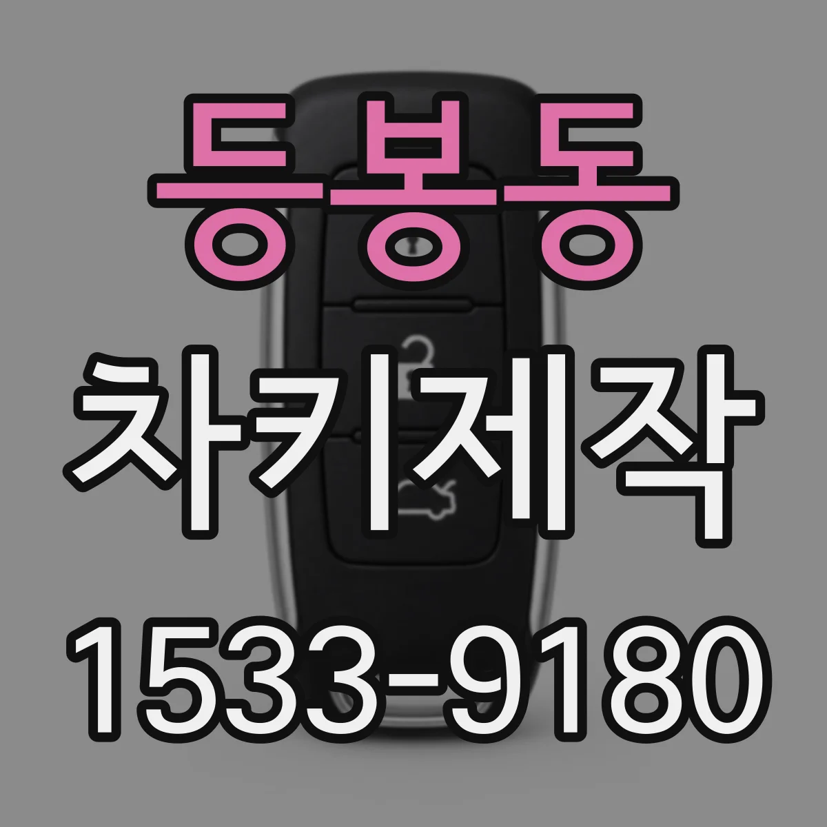 등봉동 차키제작