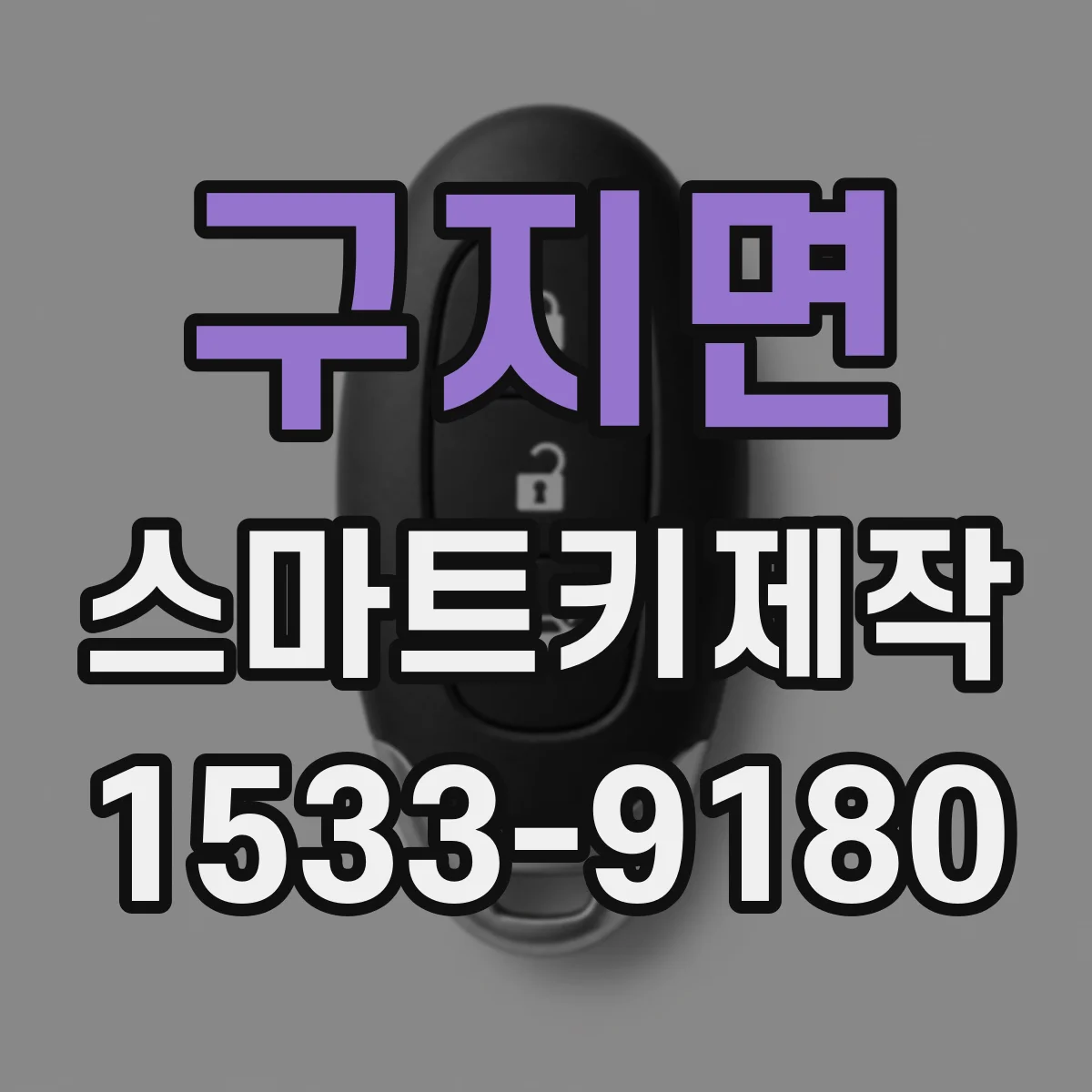 구지면 스마트키제작