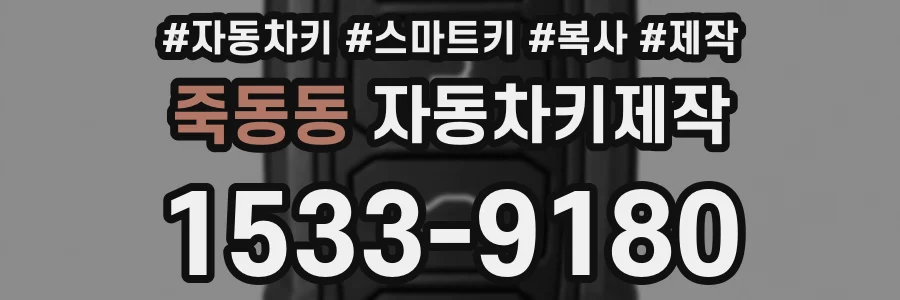 죽동동 자동차키제작