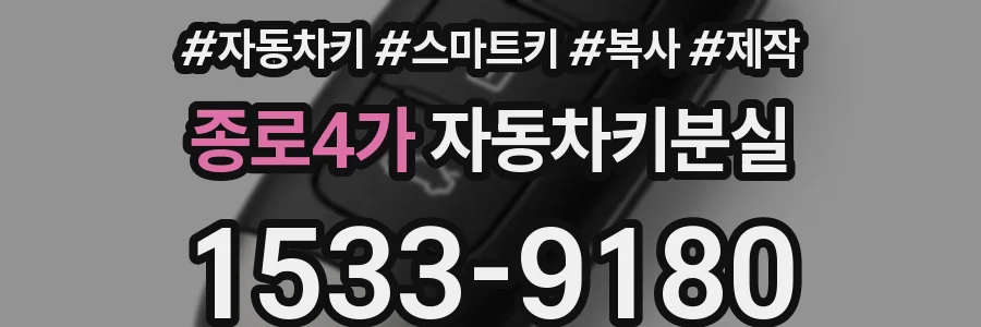 종로4가 자동차키분실
