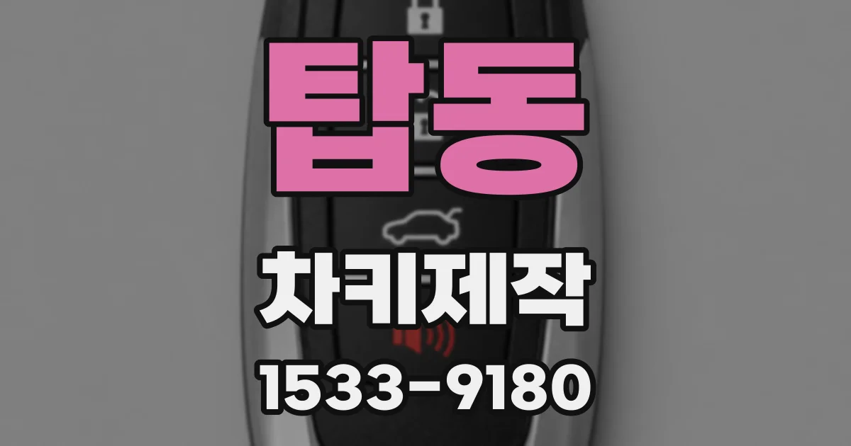 탑동 차키제작