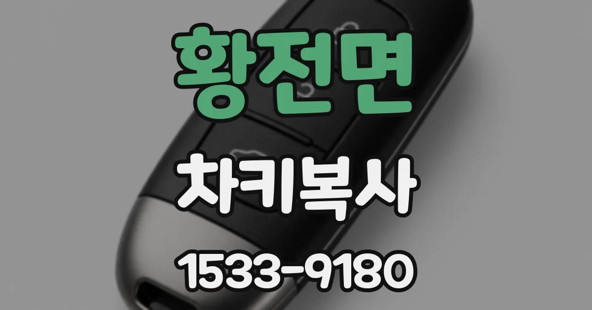황전면 차키복사