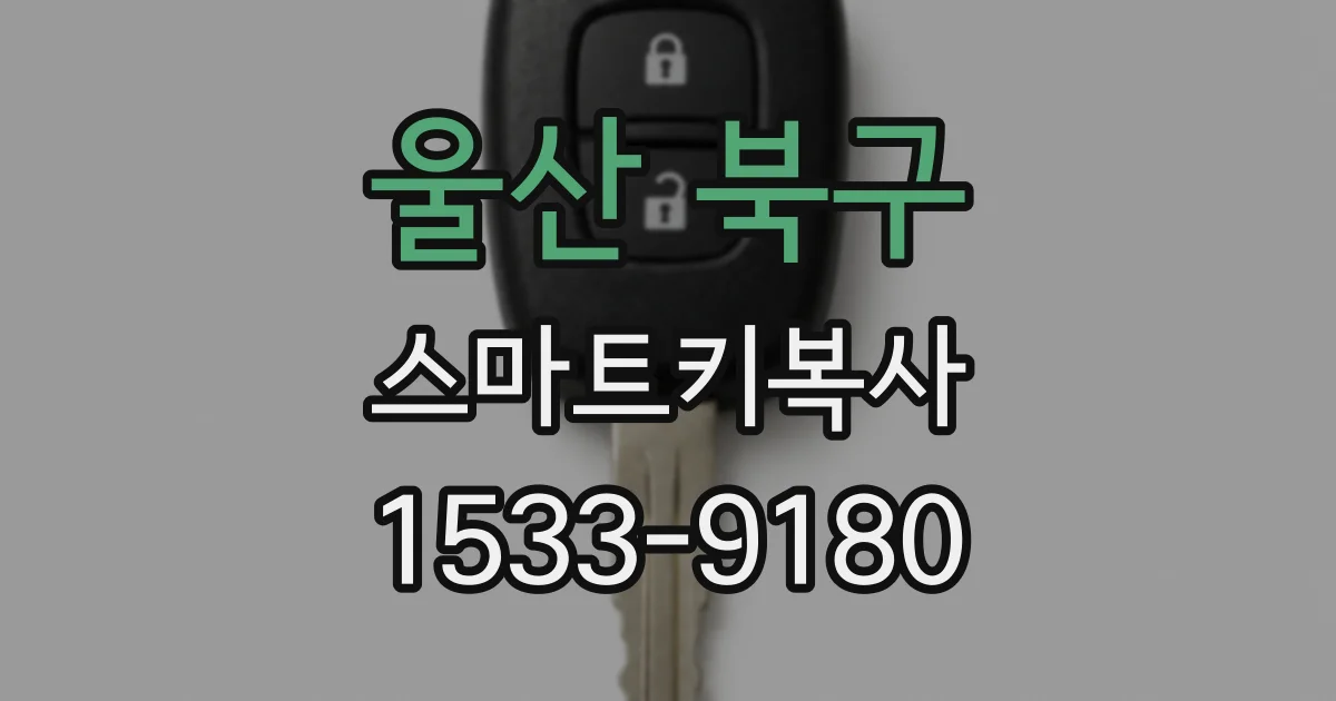 울산 북구 스마트키복사