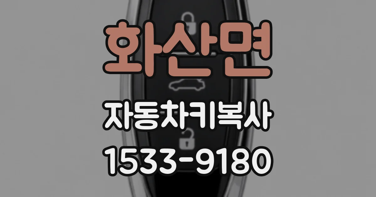 화산면 자동차키복사
