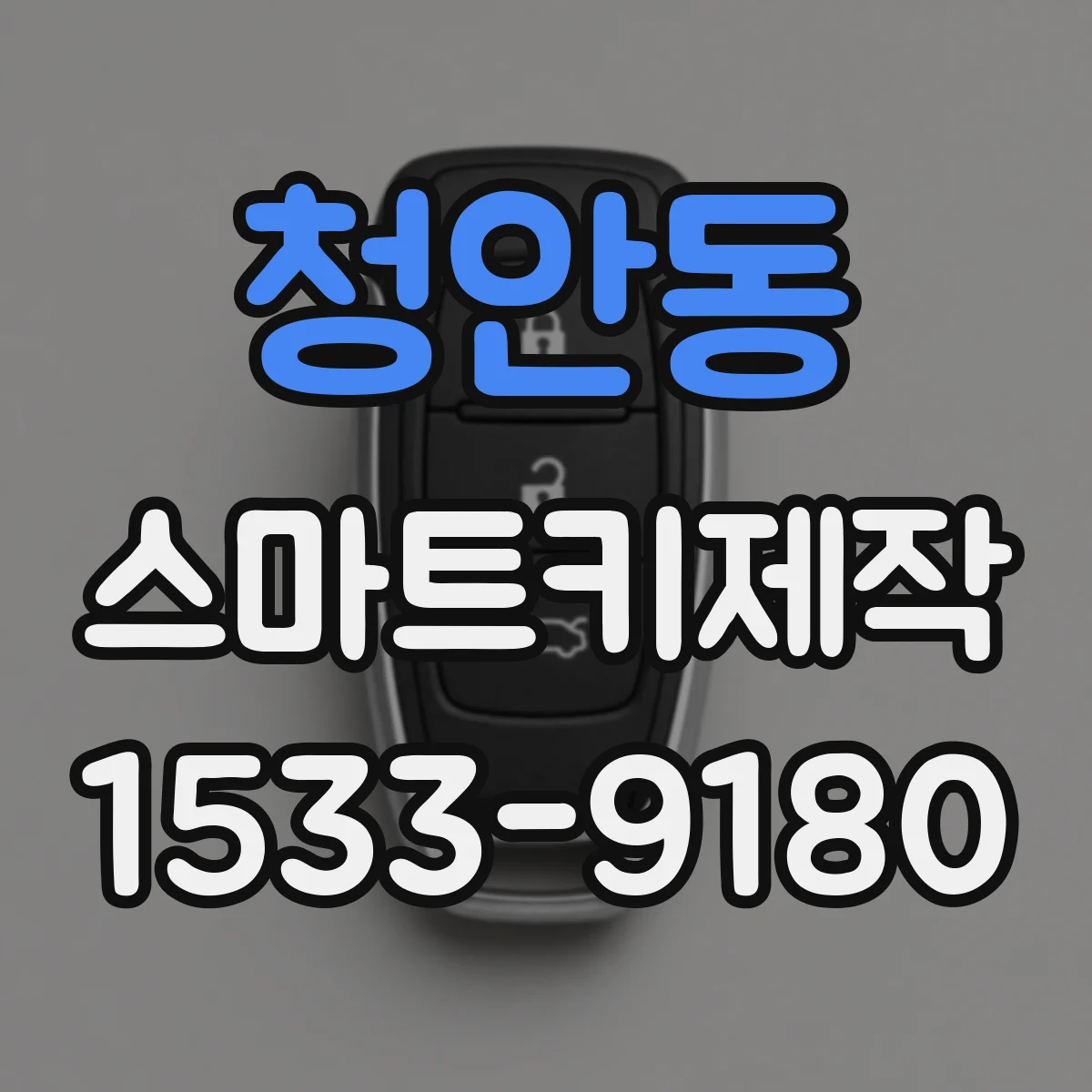 청안동 스마트키제작