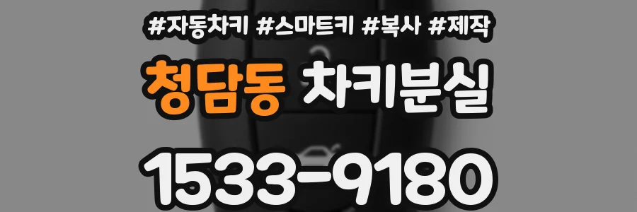 청담동 차키분실
