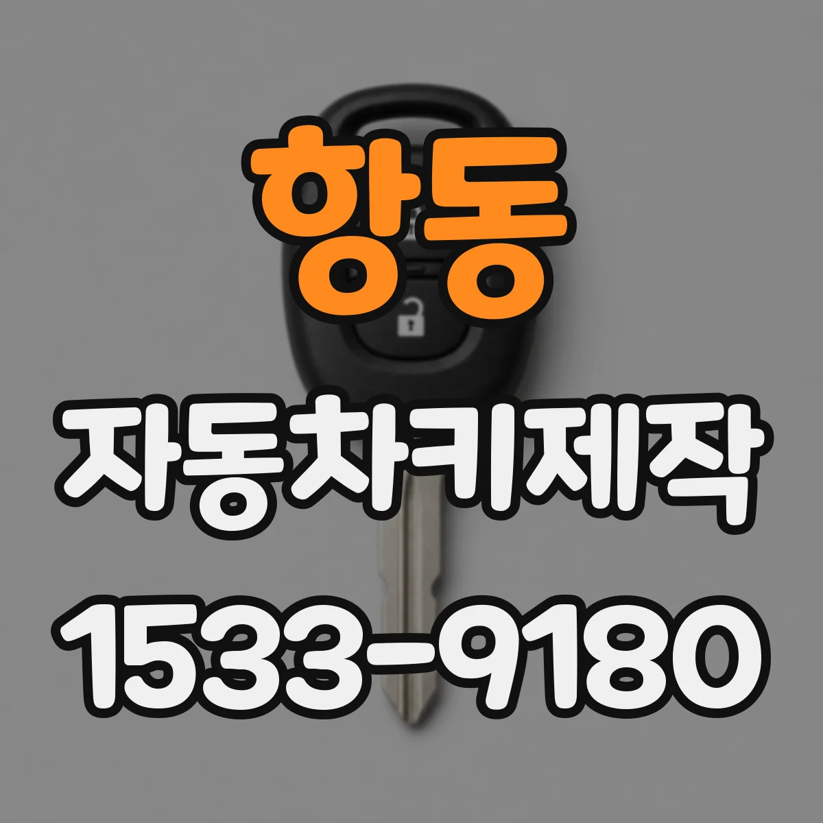 항동 자동차키제작