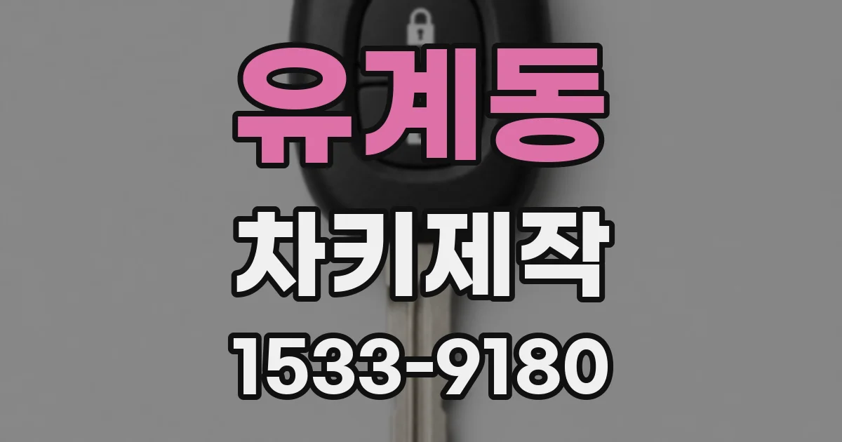 유계동 차키제작