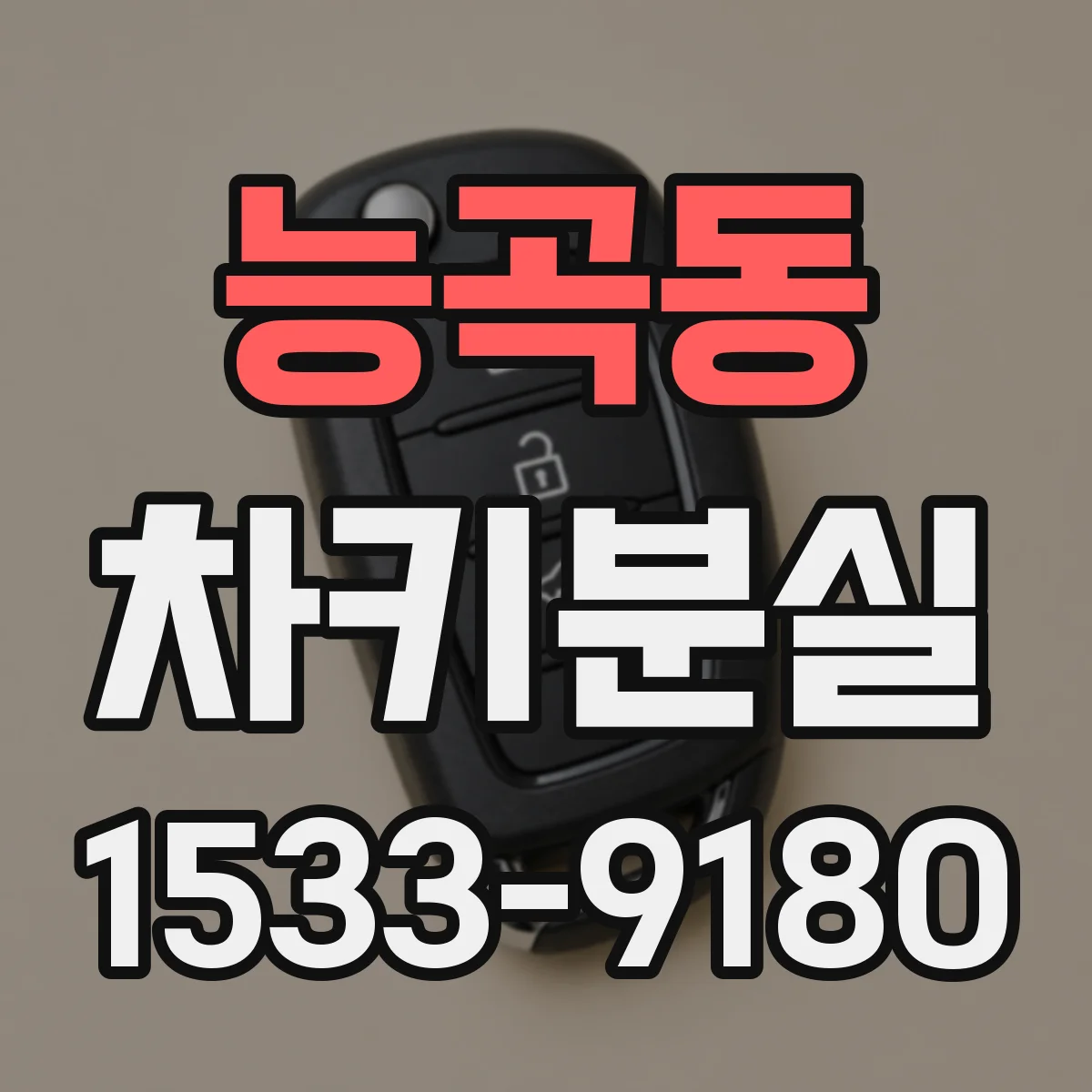 능곡동 차키분실