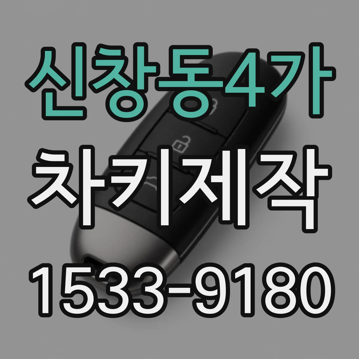 신창동4가 차키제작