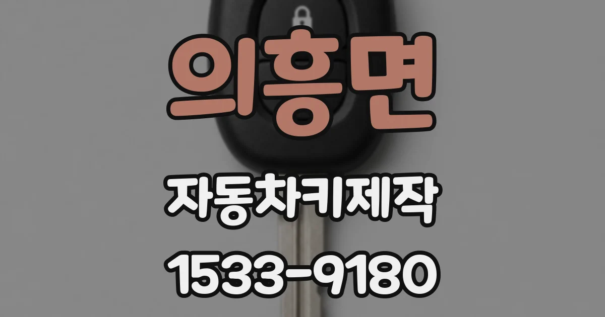 의흥면 자동차키제작