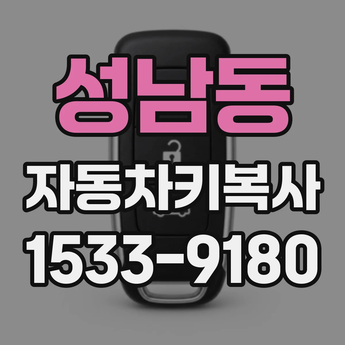 성남동 자동차키복사