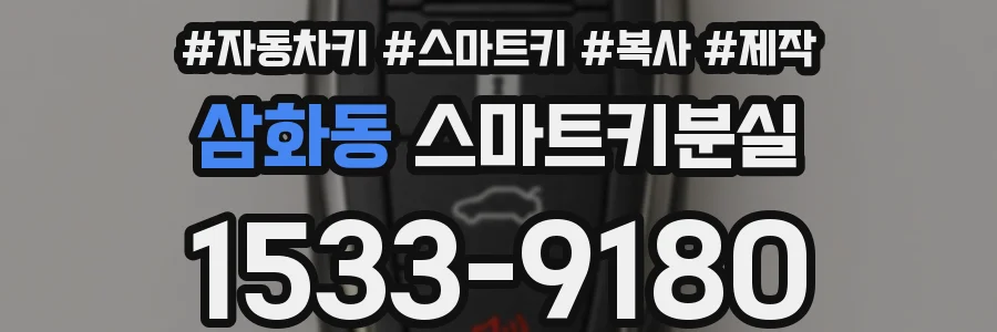 삼화동 스마트키분실