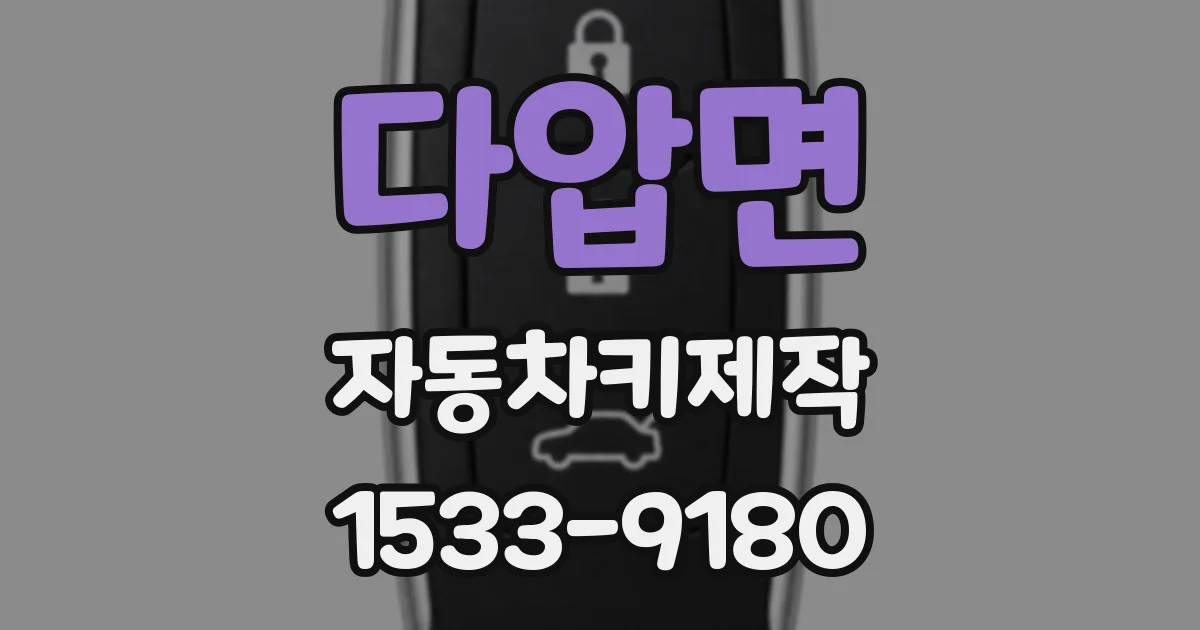 다압면 자동차키제작