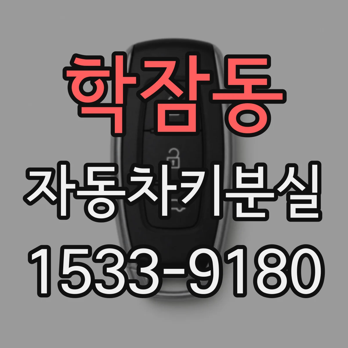 학잠동 자동차키분실