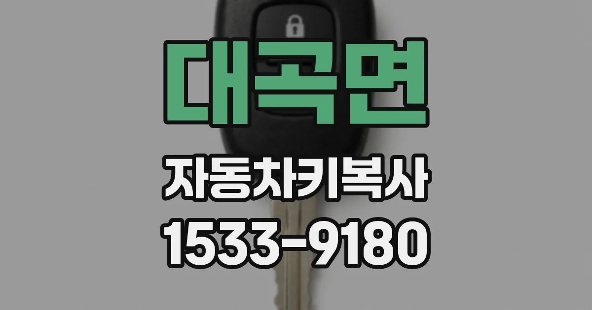대곡면 자동차키복사