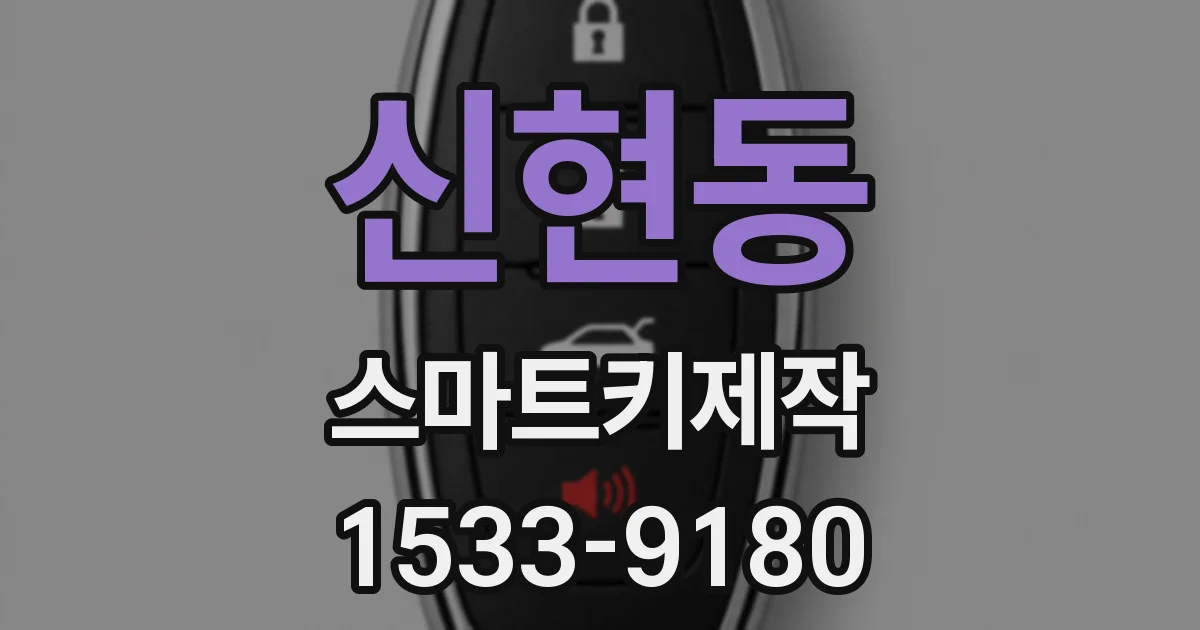 신현동 스마트키제작