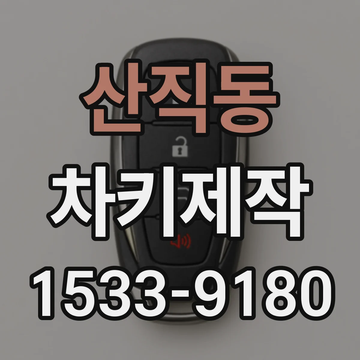 산직동 차키제작