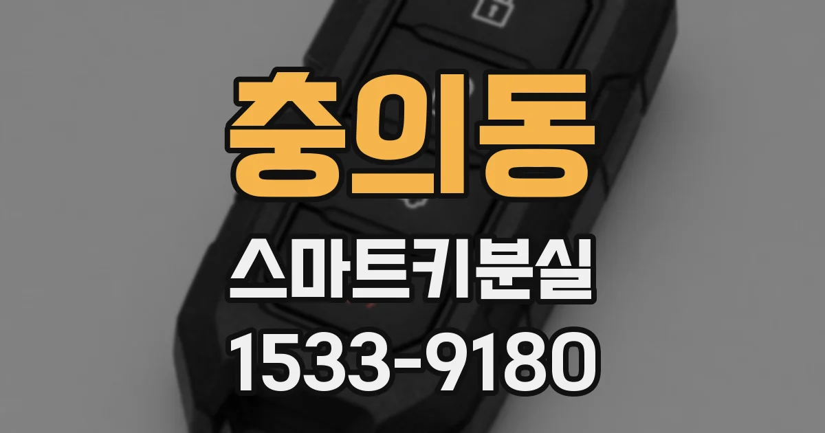 충의동 스마트키분실
