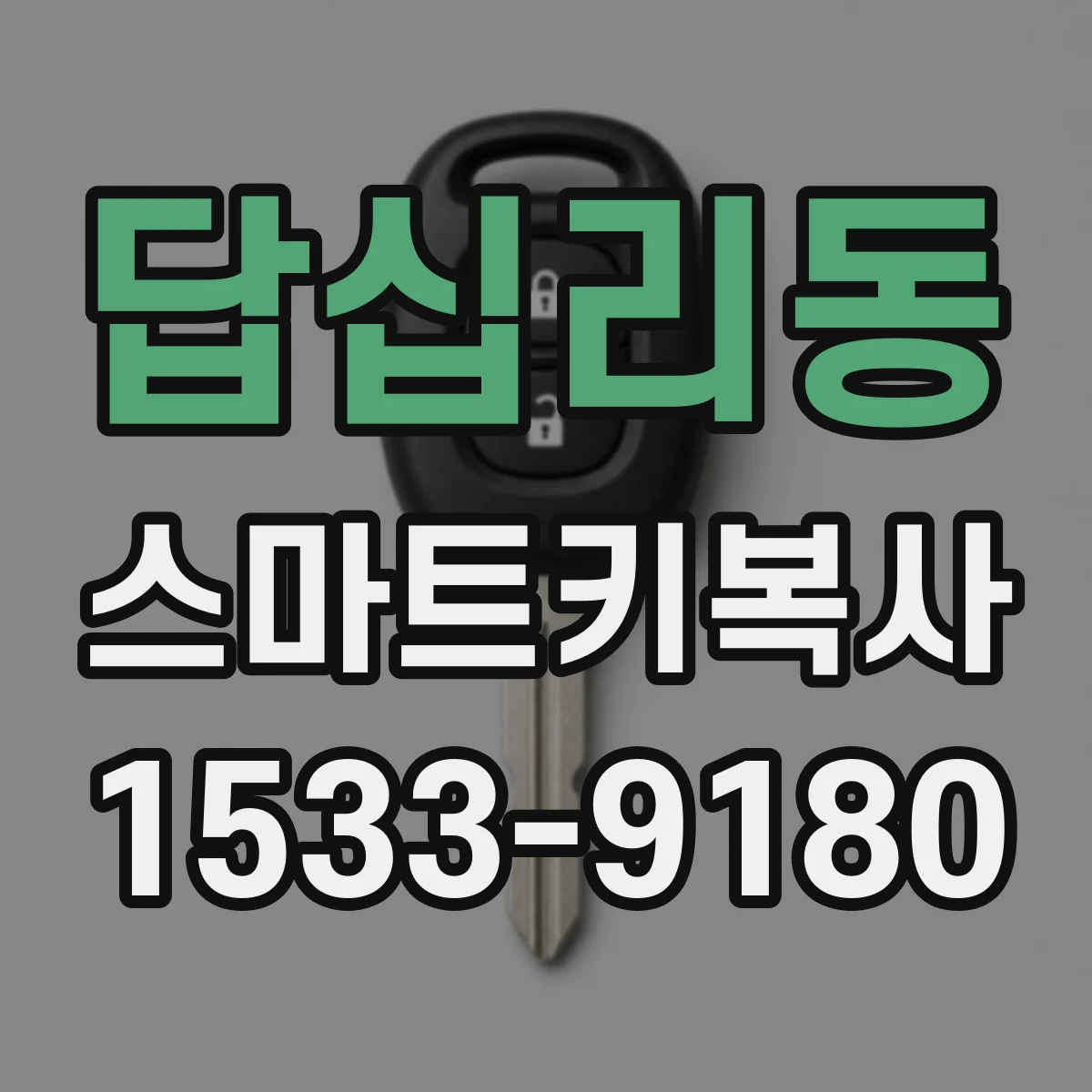 답십리동 스마트키복사