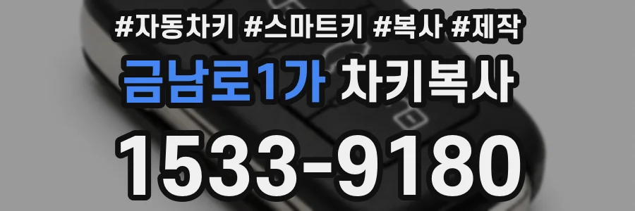 금남로1가 차키복사