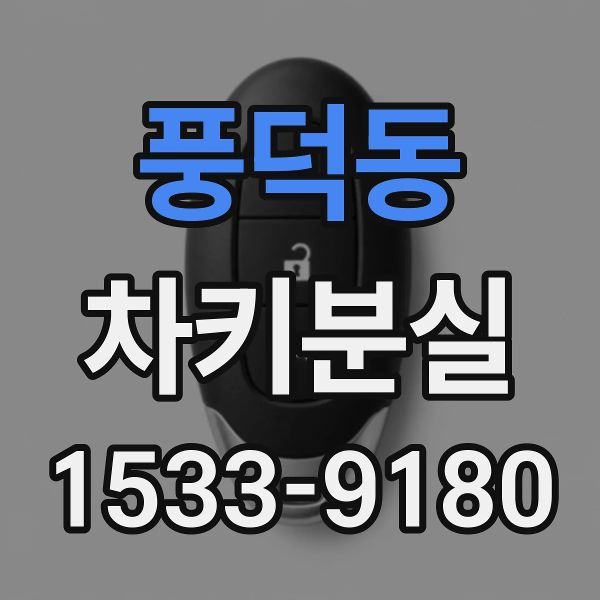 풍덕동 차키분실