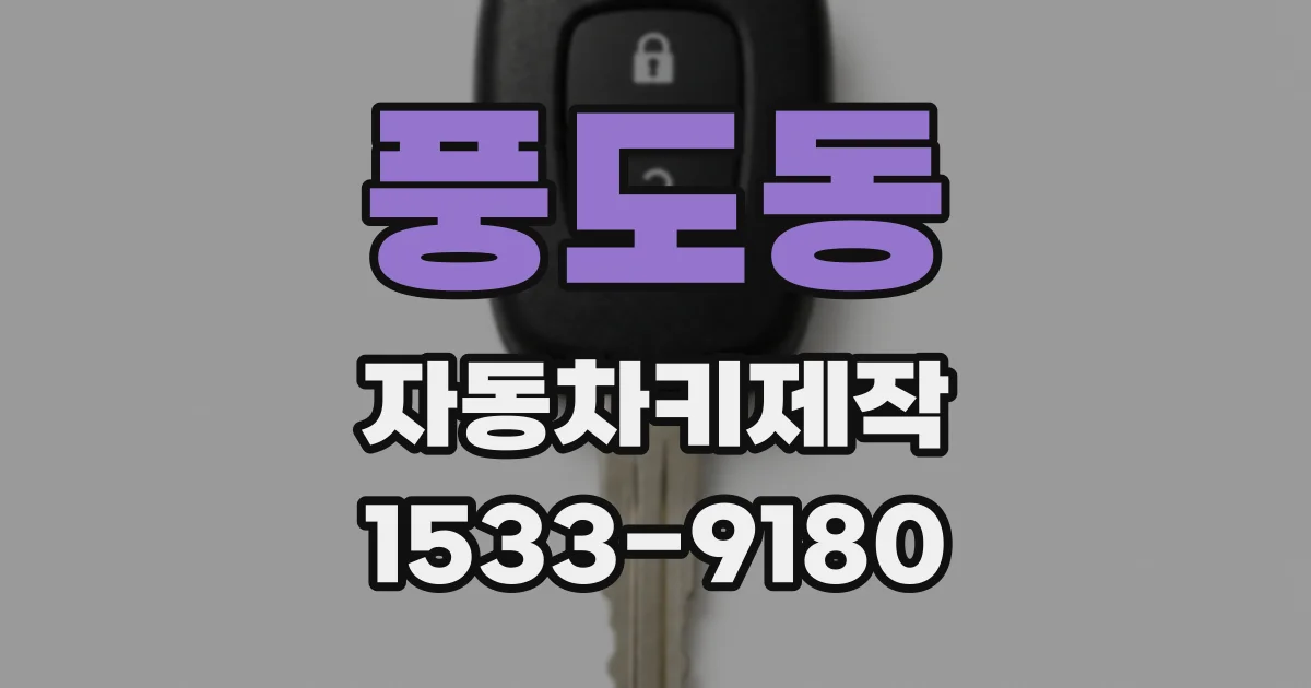 풍도동 자동차키제작