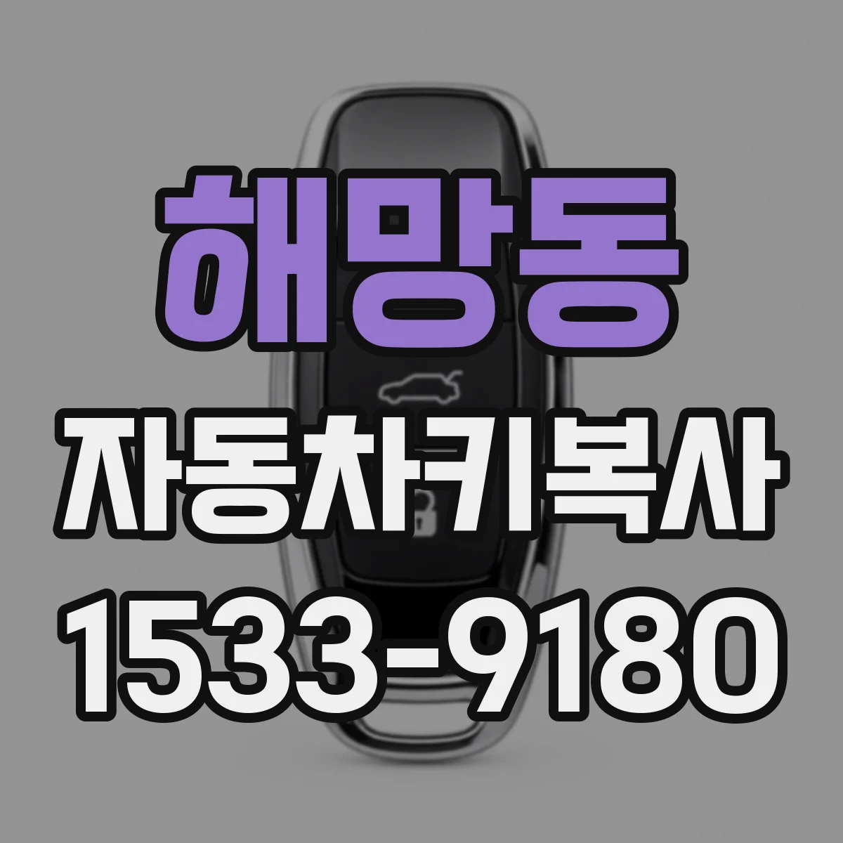 해망동 자동차키복사