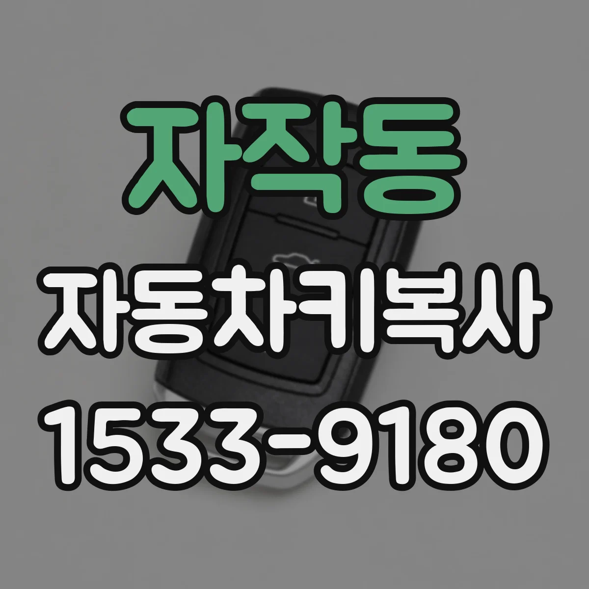 자작동 자동차키복사