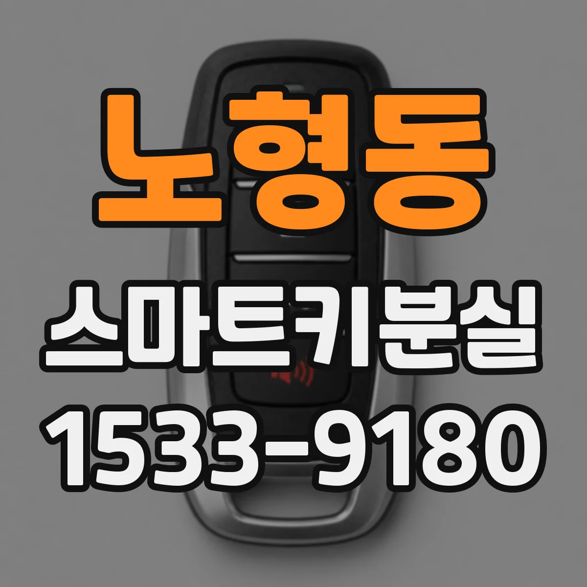 노형동 스마트키분실