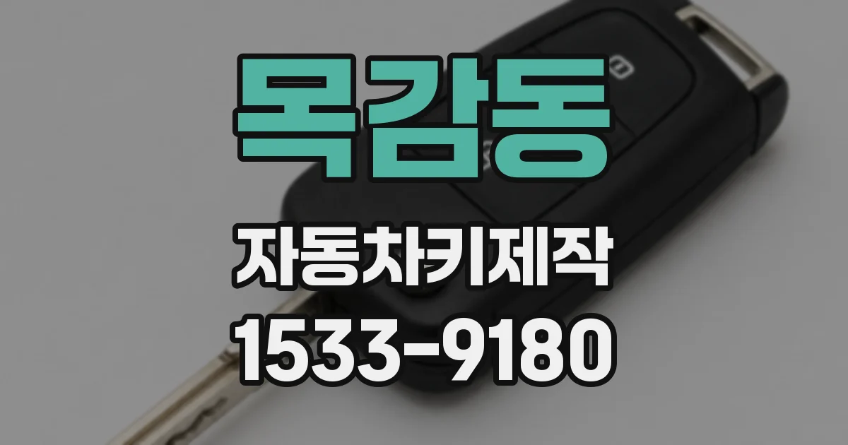 목감동 자동차키제작