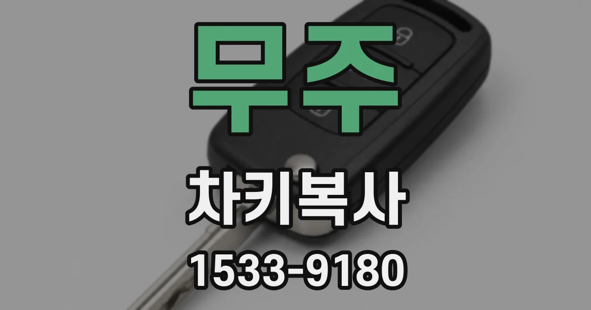 무주 차키복사