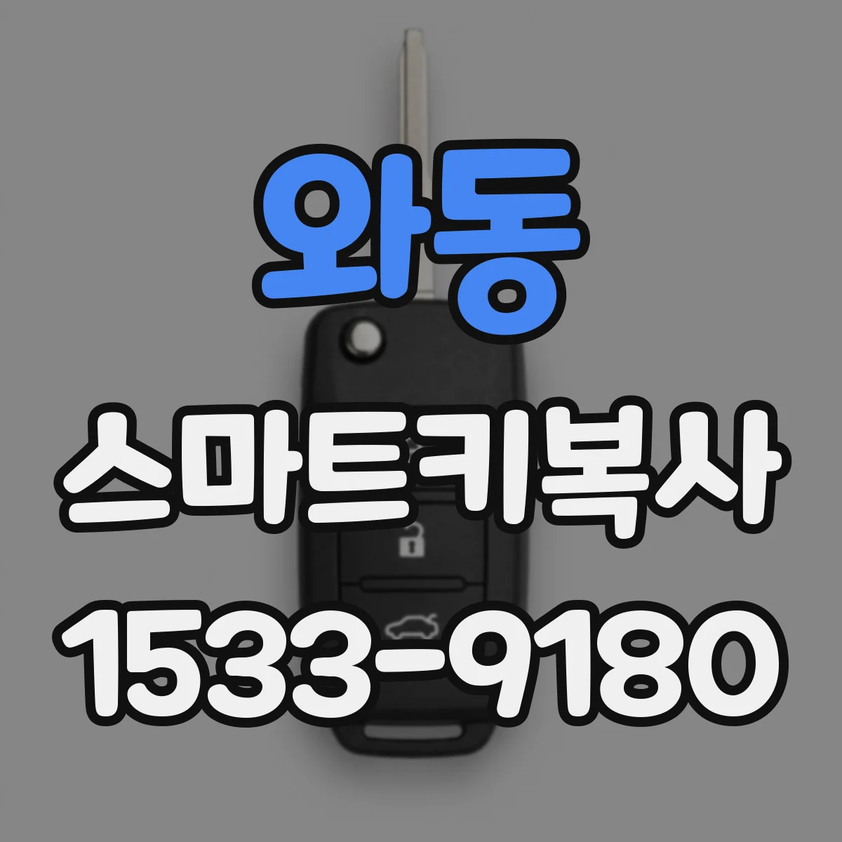 와동 스마트키복사