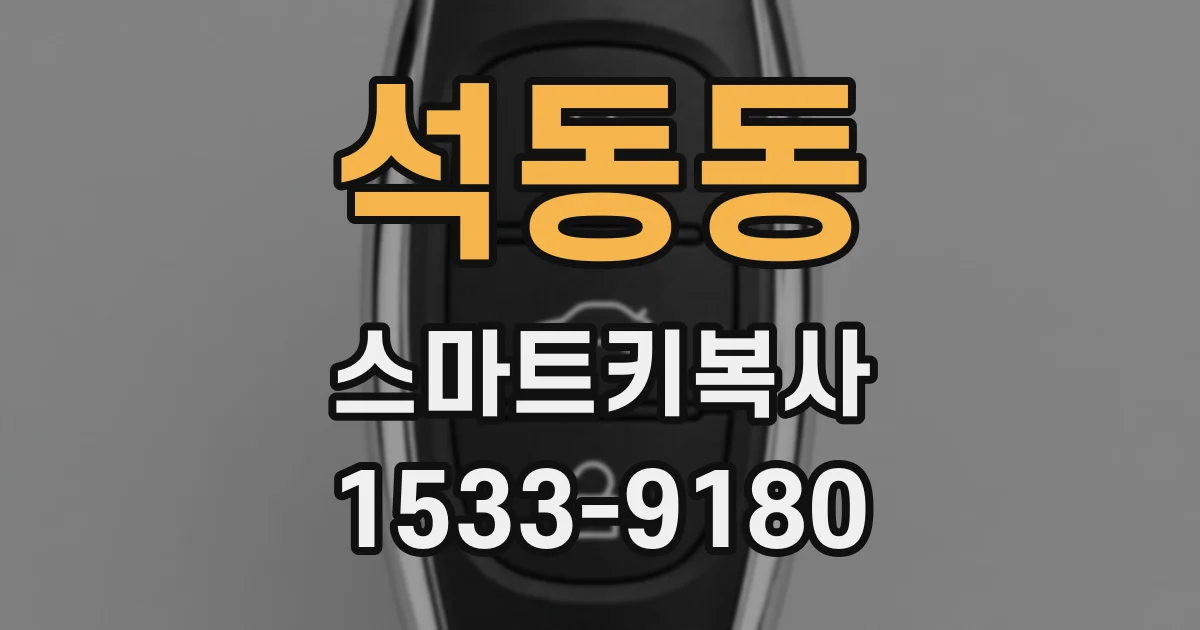 석동동 스마트키복사