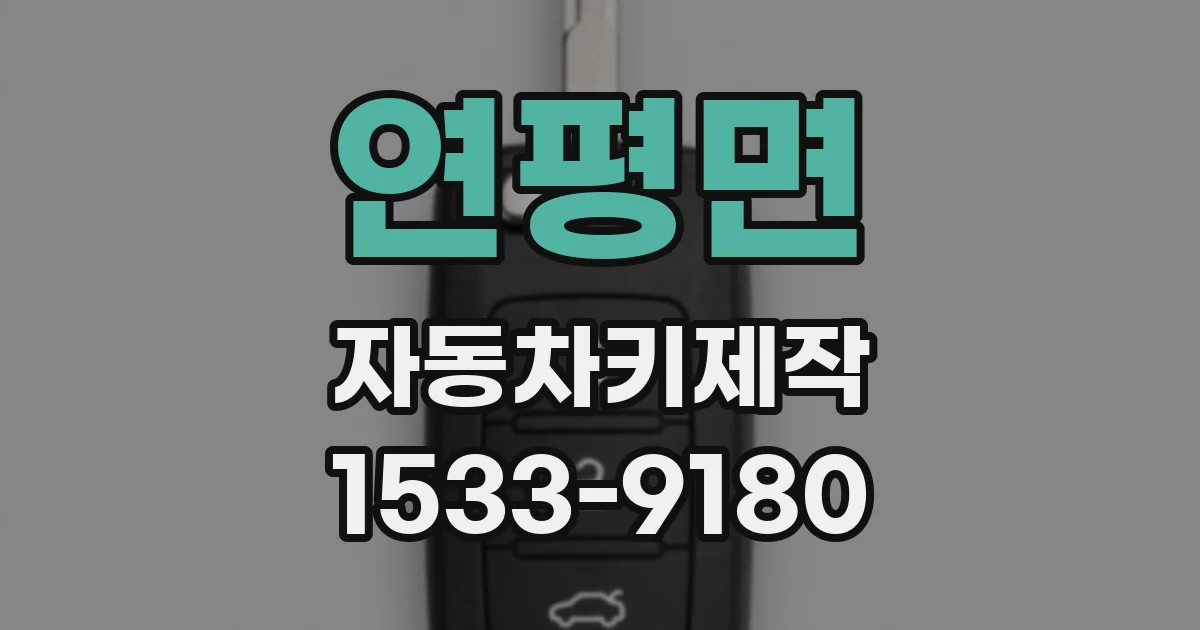 연평면 자동차키제작