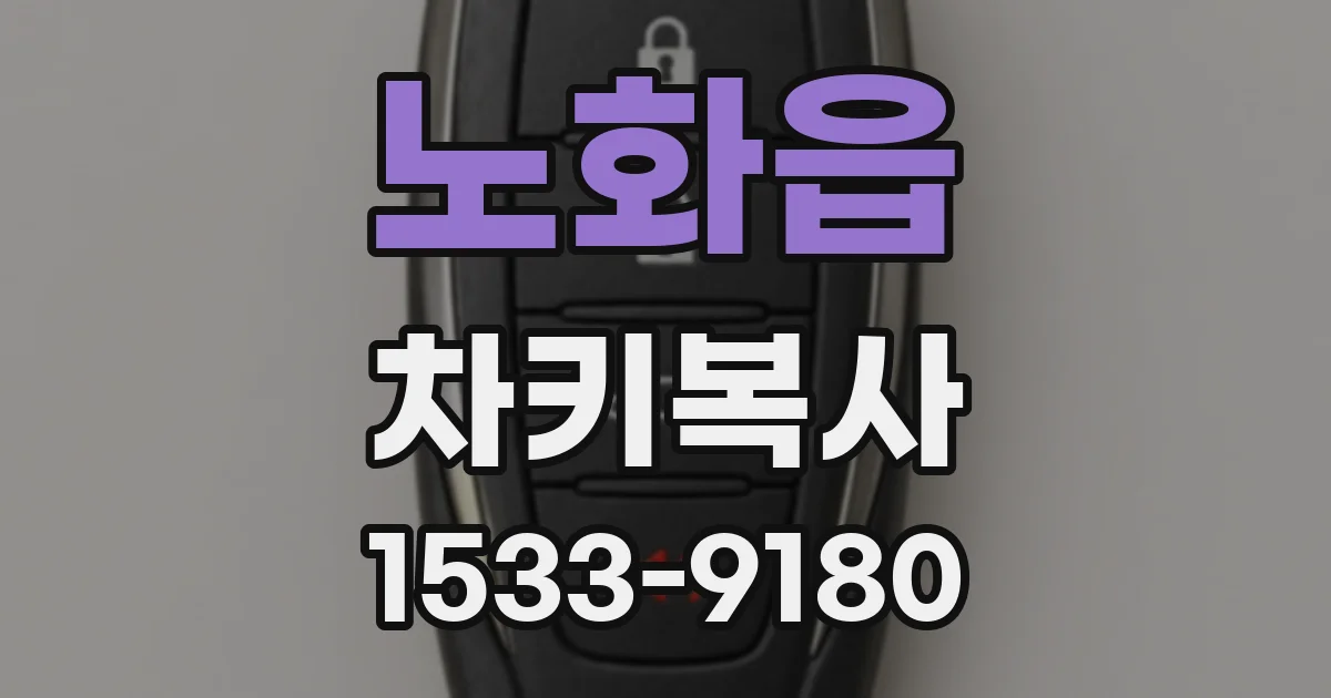노화읍 차키복사
