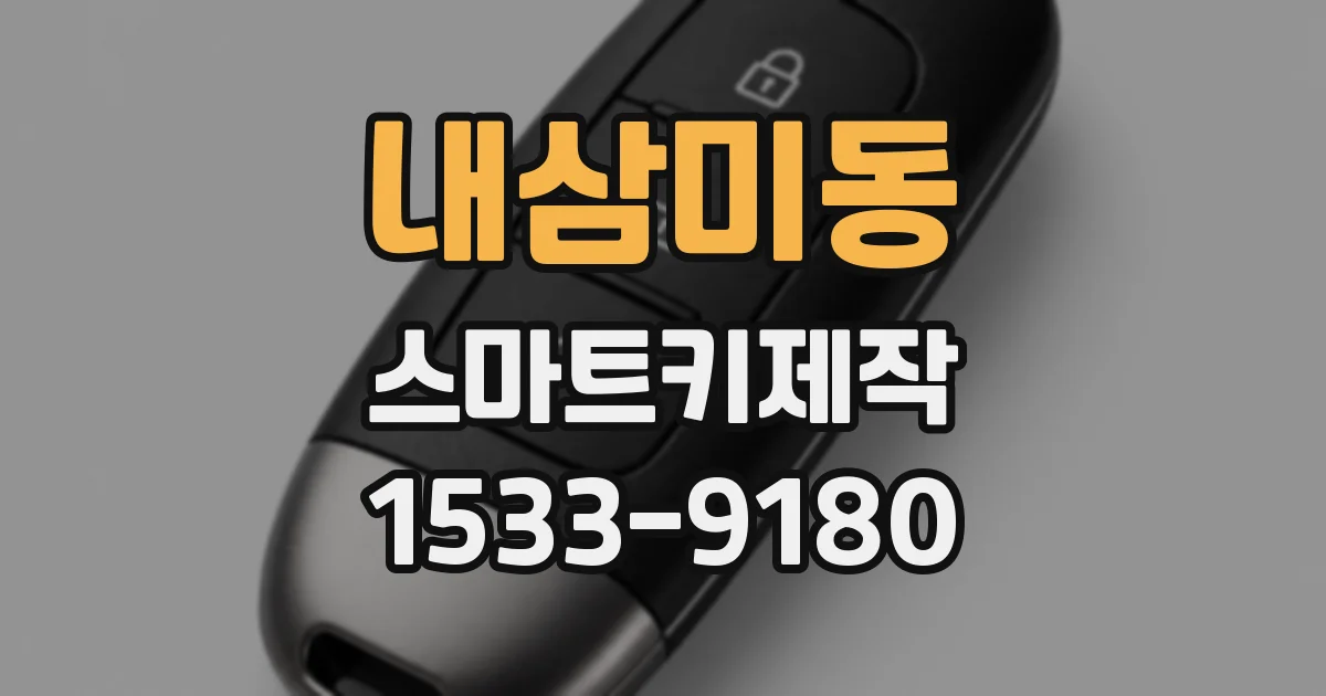 내삼미동 스마트키제작