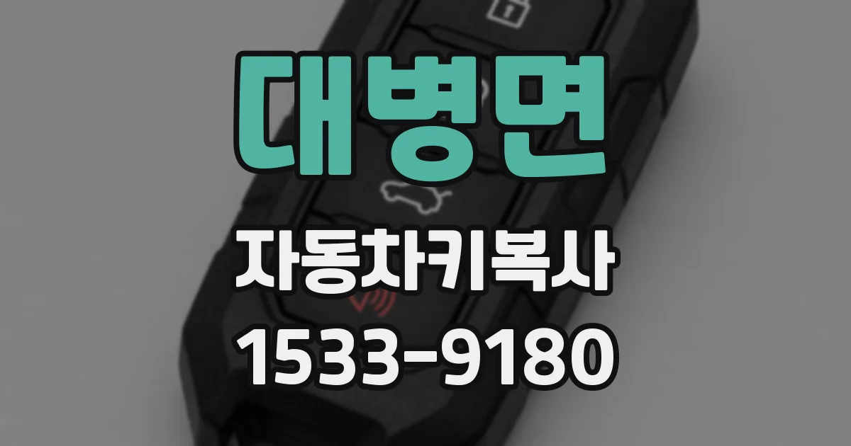 대병면 자동차키복사