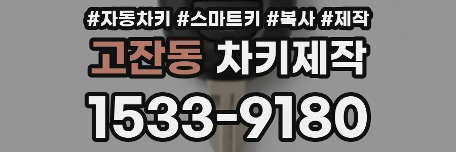 고잔동 차키제작