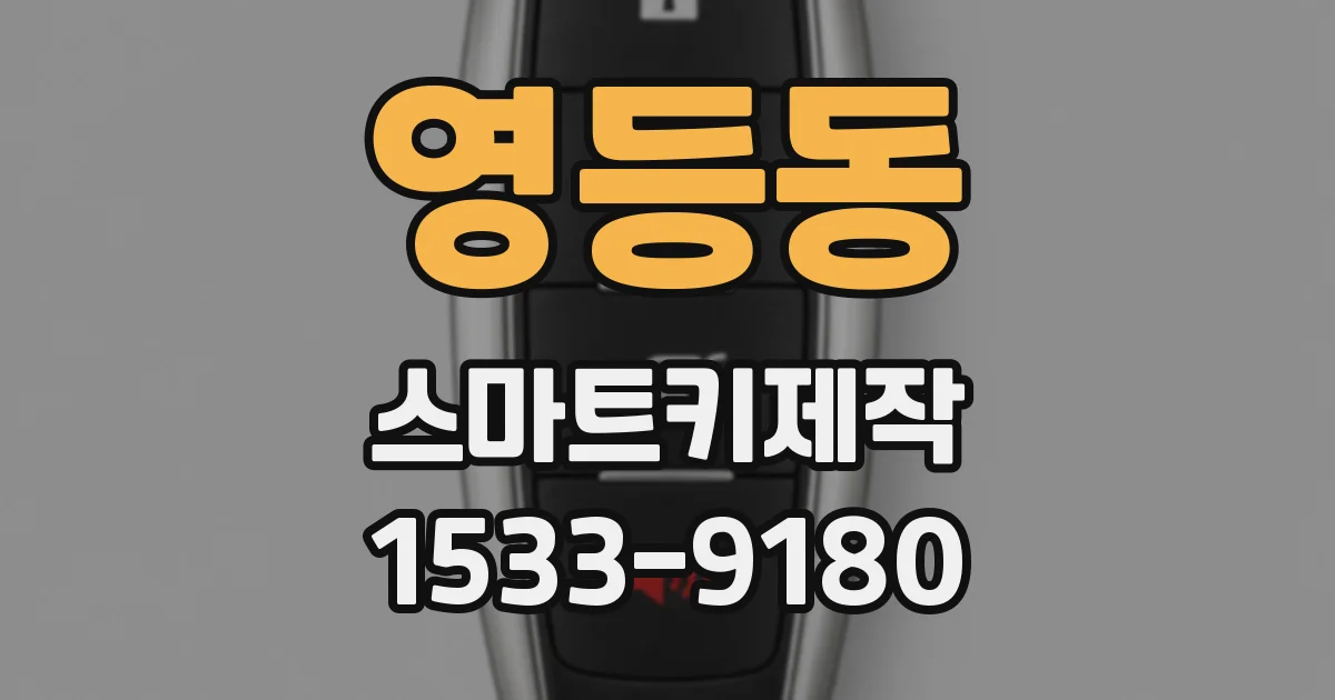영등동 스마트키제작