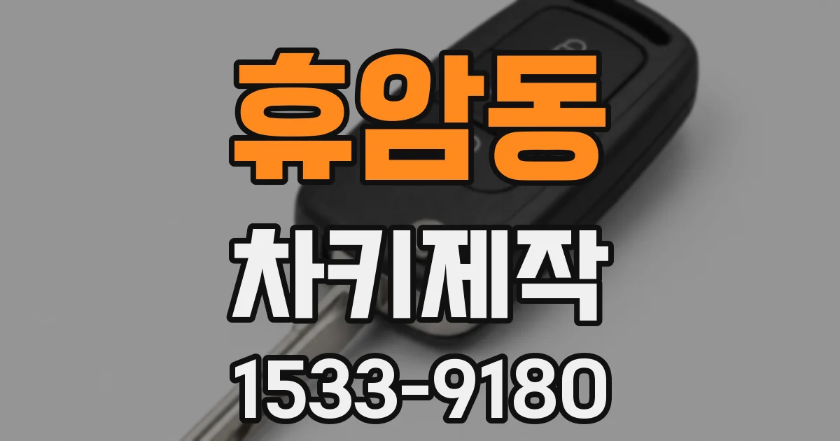 휴암동 차키제작