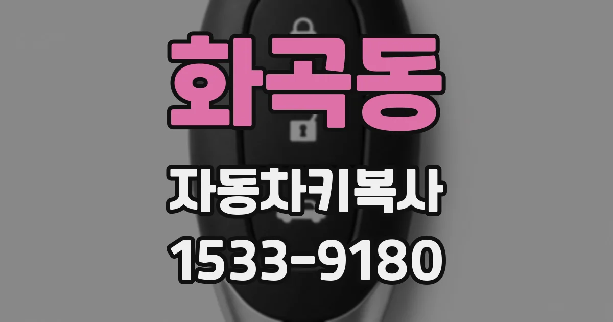 화곡동 자동차키복사
