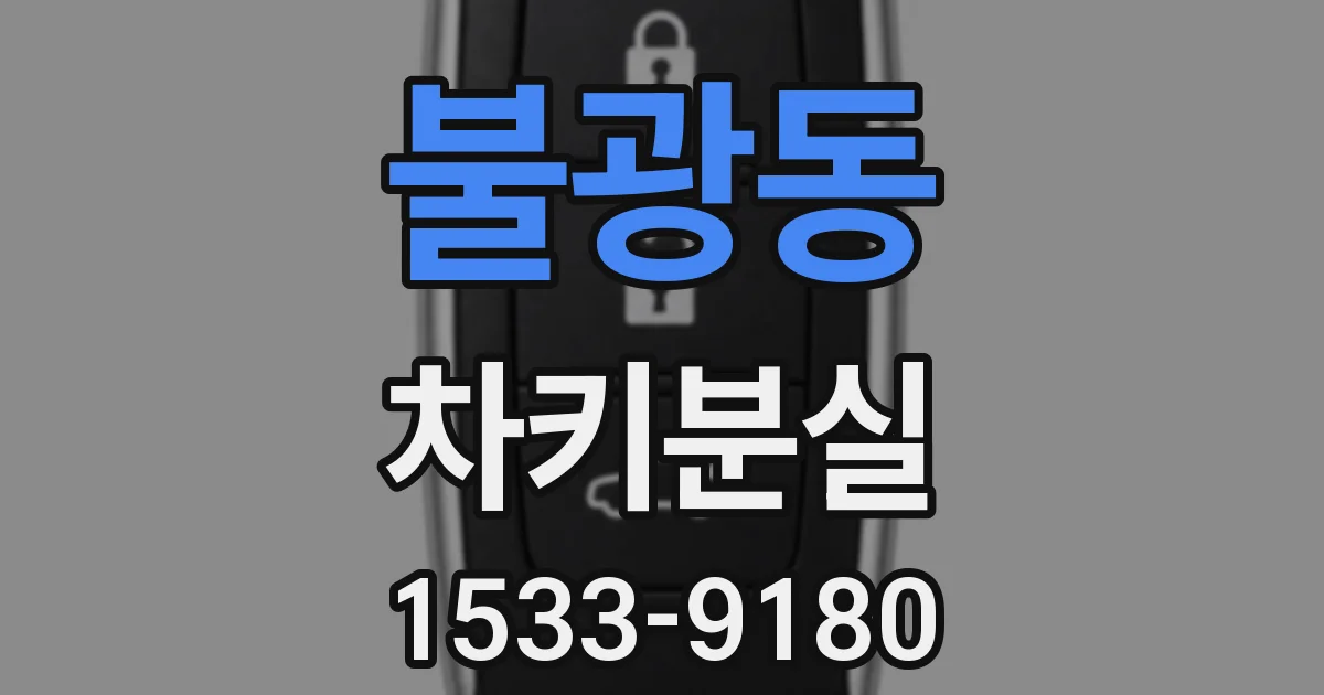 불광동 차키분실