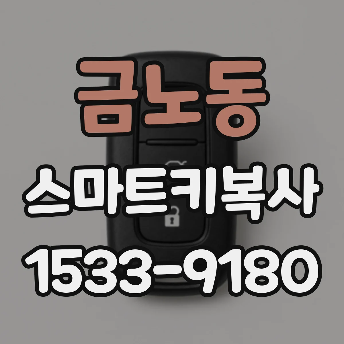 금노동 스마트키복사