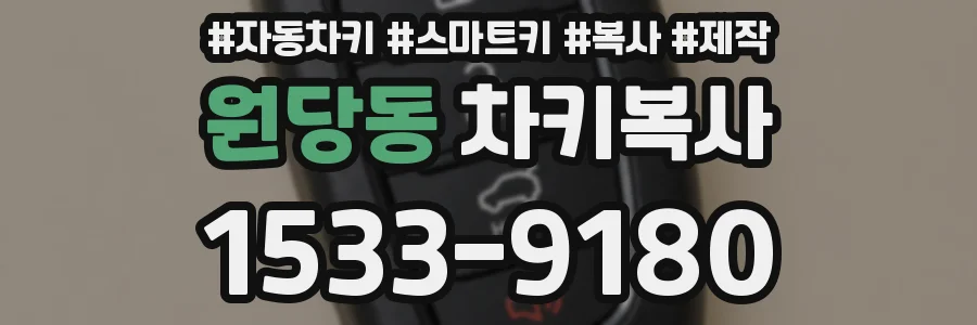 원당동 차키복사