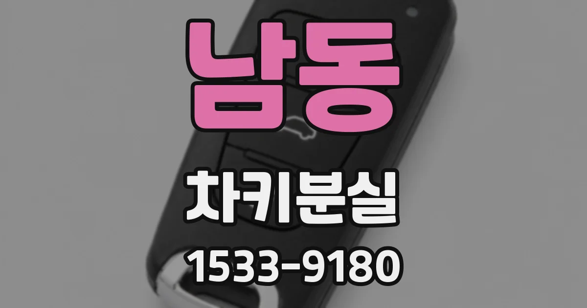 남동 차키분실