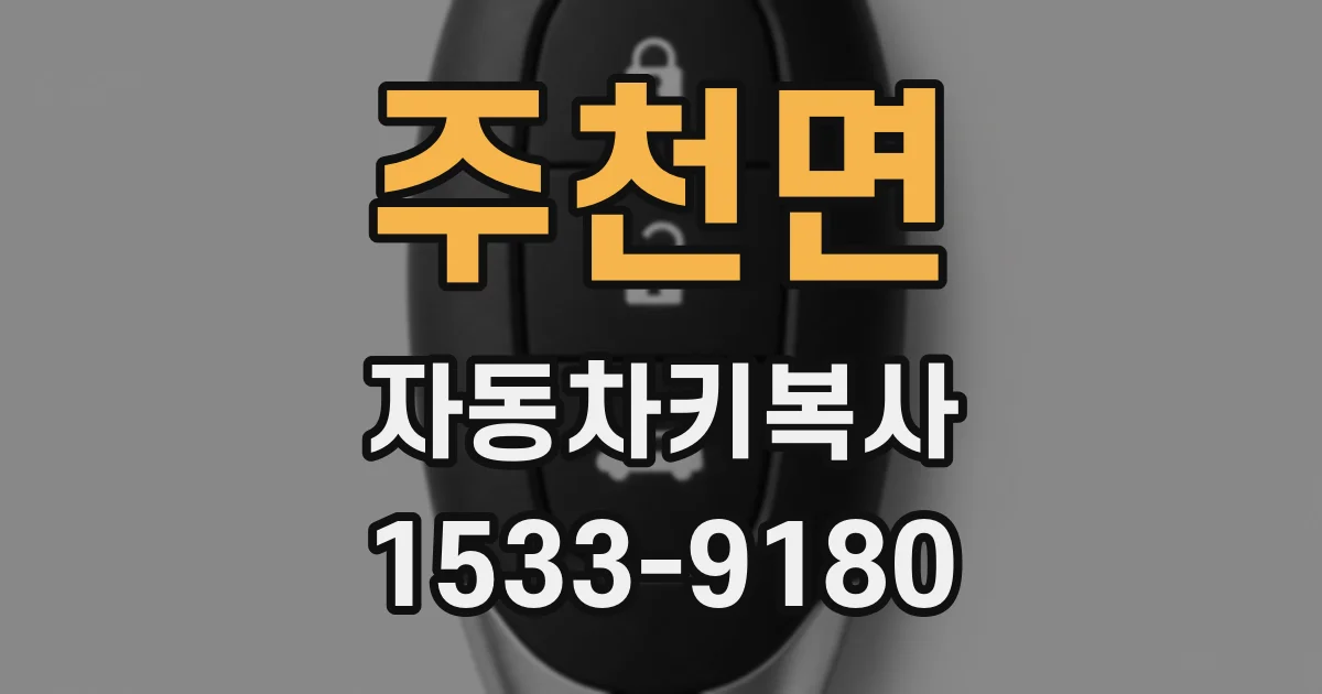 주천면 자동차키복사