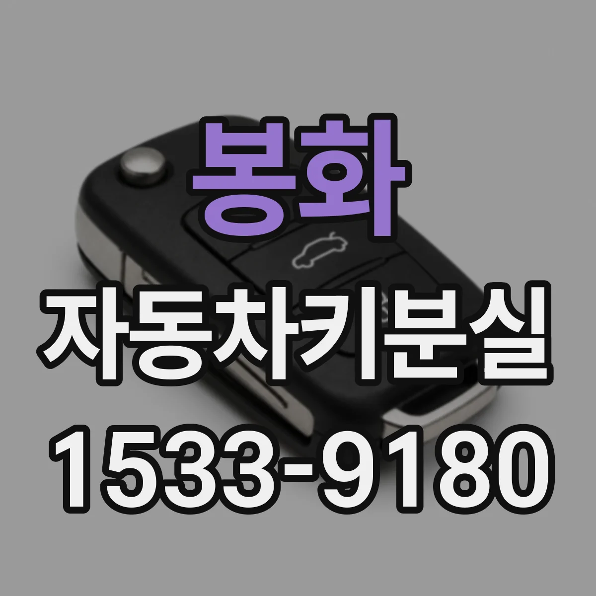 봉화 자동차키분실